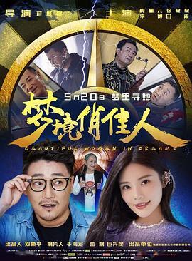 梦境俏佳人 (2021)海报