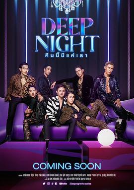 深夜 คืนนี้มีแค่เรา (2024)海报