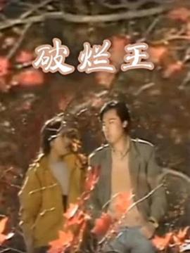 破烂王 (1990)海报