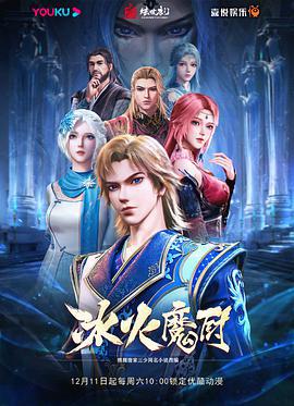 冰火魔厨 (2021)海报