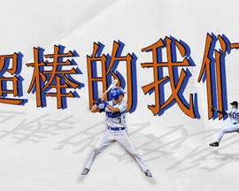 超棒的我们 (2024) qi_ji_jie_pian海报