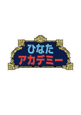 日向学园 ひなたアカデミー (2023)海报