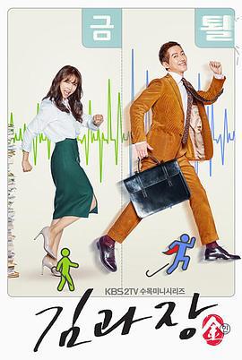 金科长 김과장 (2017)海报