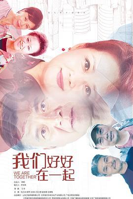 我们好好在一起 (2022)海报