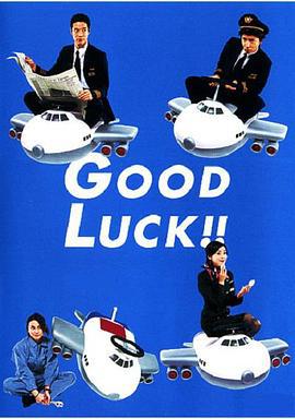 空中情缘 Good luck!! (2003)海报