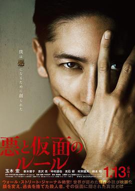 恶与假面的规则 悪と仮面のルール (2018)海报