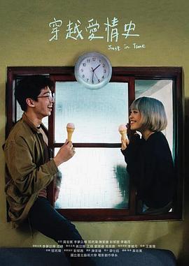 穿越爱情史 (2019)海报