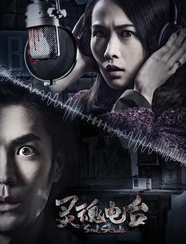 灵魂电台 (2018)海报