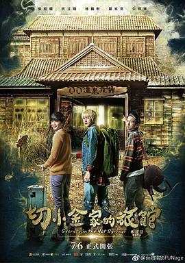 切小金家的旅馆 切小金家的旅館 (2018)海报