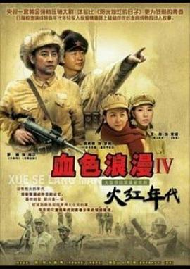 火红年代 (2005)海报