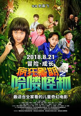 疯狂暑期之哈喽怪物 (2018)海报