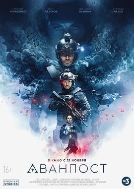 前哨基地 Аванпост (2019)海报