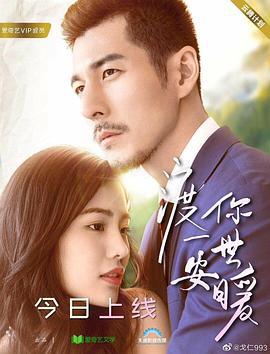 渡你一世安暖 (2019)海报