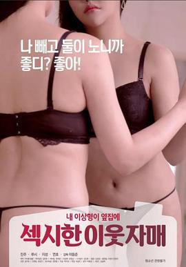 性感的邻家姐妹 섹시한 이웃 자매 (2020) zhong_zi海报