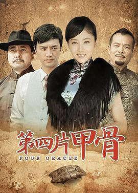 第四片甲骨 (2011)海报