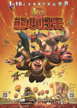 熊出没之熊心归来 (2016)海报