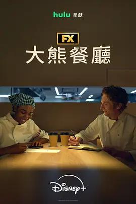 熊家餐馆 第五季 The Bear Season 5 (2026)海报