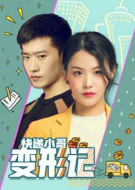 快递小哥变形记 (2020)海报