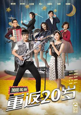 重返20岁 (2018)海报