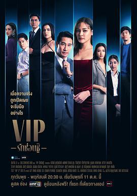 泰版VIP VIPรักซ่อนชู้ (2023)海报