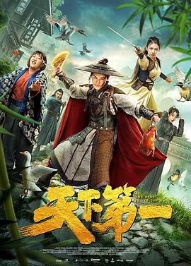 天下第一 (2021)海报