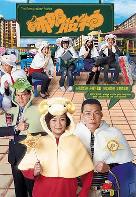 师奶股神 師奶股神 (2008)海报
