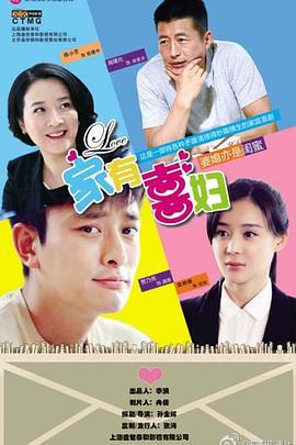 家有喜妇 (2014)海报