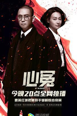 心冤 (2017)海报