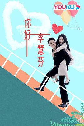 你好，李慧芬 (2021)海报