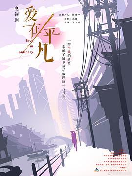 爱在平凡 (2024)海报