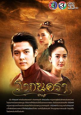 城之源 รากนครา (2017)海报
