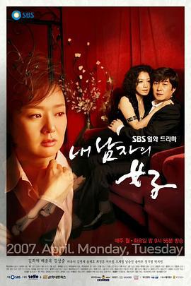 丈夫的情人 내 남자의 여자 (2007)海报