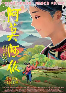 阿莫阿依 (2024)海报