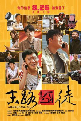 末路囧徒 (2023)海报