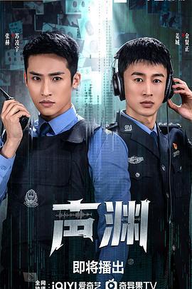 声渊 (2025)海报