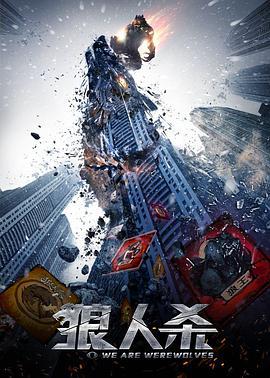 狼人杀·启源 (2021)海报
