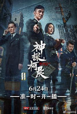 神探柯晨 (2019)海报