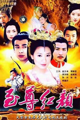 至尊红颜 (2003)海报