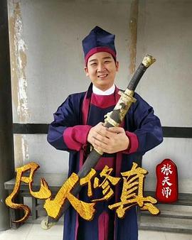 凡人修真张天师 (2019)海报