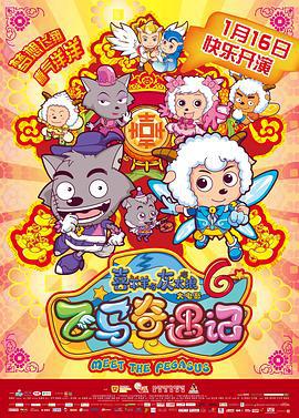 喜羊羊与灰太狼之飞马奇遇记 (2014)海报