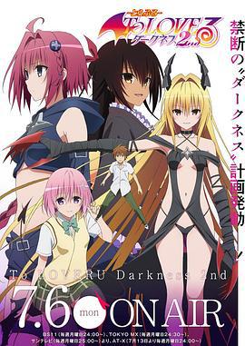 出包王女Darkness 第二季 To LOVEる-とらぶる-ダークネス2nd (2015)海报