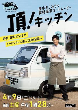 速水茂虎道的移动厨房 速水もこみちの「頂！キッチン」 (2022)海报