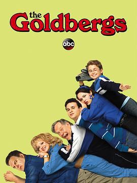 戈德堡一家 第三季 The Goldbergs Season 3 (2015)海报