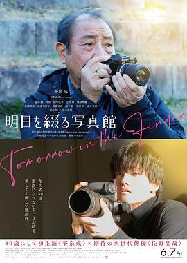 谱写明日的照相馆 明日を綴る写真館 (2024)海报