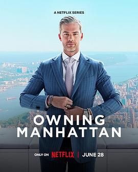 曼哈顿金牌经纪 Owning Manhattan (2024)海报