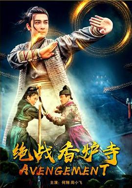 绝战香炉寺 (2021)海报