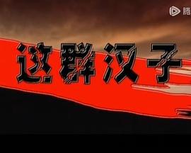 这群汉子 (1999)海报