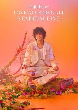 藤井风Love All Serve All 体育场演唱会 Fujii Kaze LOVE ALL SERVE ALL STADIUM LIVE (2023)海报