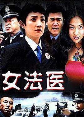 女法医 (2005)海报