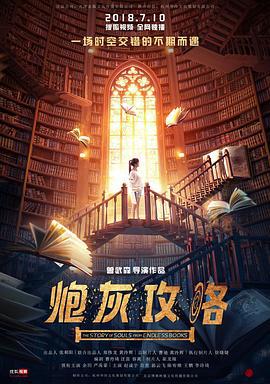 炮灰攻略 (2018)海报